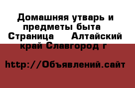  Домашняя утварь и предметы быта - Страница 3 . Алтайский край,Славгород г.